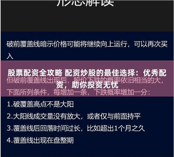 股票配资全攻略 配资炒股的最佳选择：优秀配资，助你投资无忧