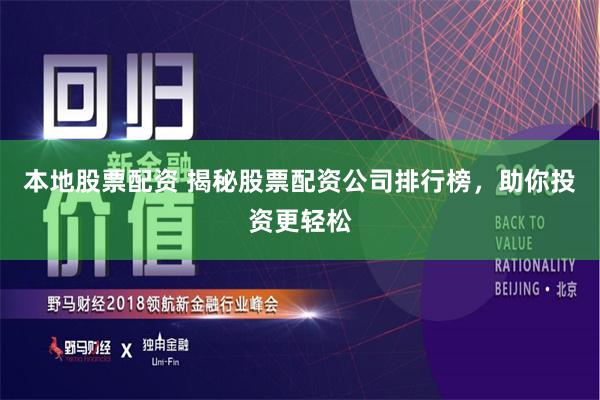 本地股票配资 揭秘股票配资公司排行榜，助你投资更轻松