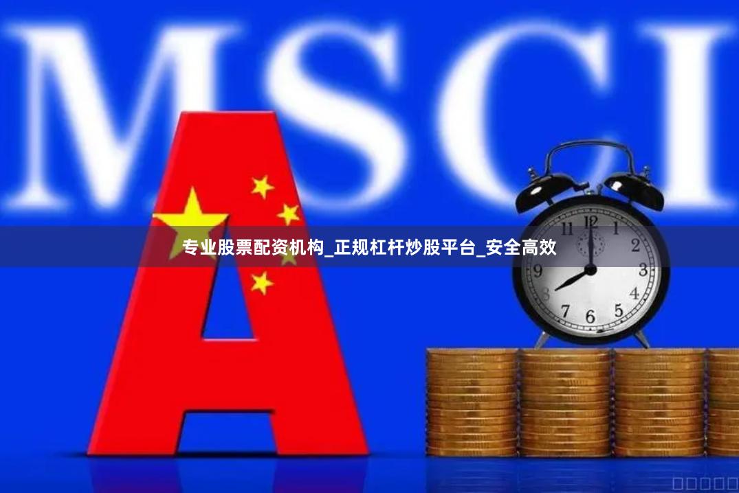 专业股票配资机构_正规杠杆炒股平台_安全高效