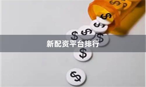 新配资平台排行