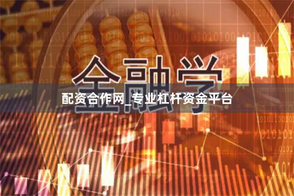 配资合作网_专业杠杆资金平台