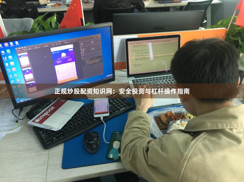 正规炒股配资知识网：安全投资与杠杆操作指南