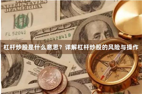 杠杆炒股是什么意思？详解杠杆炒股的风险与操作