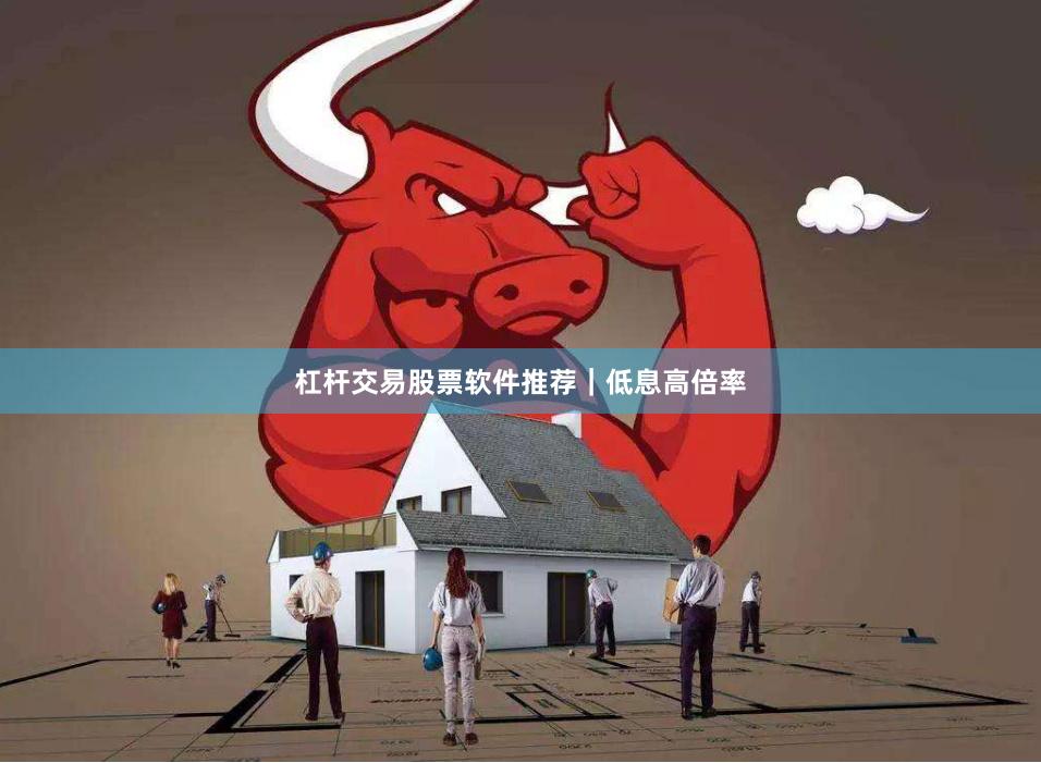 杠杆交易股票软件推荐｜低息高倍率
