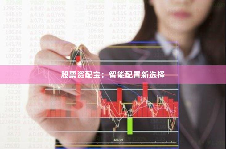 股票资配宝：智能配置新选择